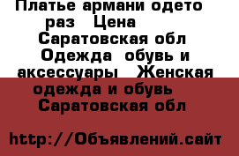 Платье армани одето 1 раз › Цена ­ 500 - Саратовская обл. Одежда, обувь и аксессуары » Женская одежда и обувь   . Саратовская обл.